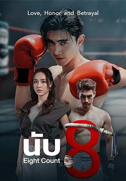 นับ 8 (จบ)
