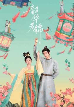 Youthful Glory - กระวานน้อยแรกรัก (ซับไทย) (จบ)