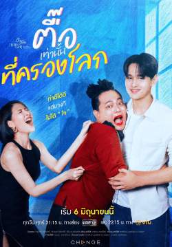 Club Friday The Series ตอน ตื๊อเท่านั้นที่ครองโลก (จบ)