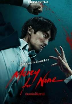 ดับแค้นไร้ปรานี - Mercy for None (พากย์ไทย)