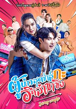 ผู้บ่าวสุดซ่าส์กะอีหล่าขาซิ่ง