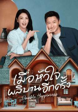 Double Happiness - เมื่อหัวใจผลิบานอีกครั้ง (ซับไทย)