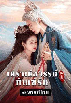 เคราะห์สวรรค์ทัณฑ์รัก - FEUD (พากย์ไทย)