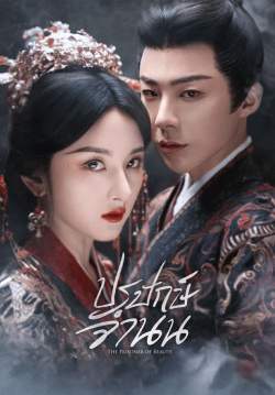 ปรปักษ์จำนน - The Prisoner of Beauty (พากย์ไทย)