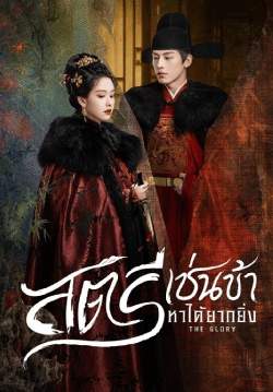 สตรีเช่นข้าหาได้ยากยิ่ง - The Glory (พากย์ไทย)