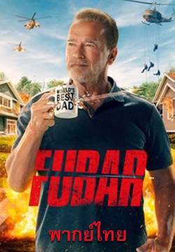 พ่อลูกสัมพันธ์ - FUBAR (พากย์ไทย)