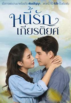 หนี้รักเกียรติยศ (จบ)