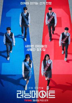 I AM A Running Mate เกมชิงโหวต (ซับไทย)