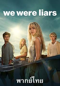 เราคือคนโกหก - We Were Liars (พากย์ไทย)