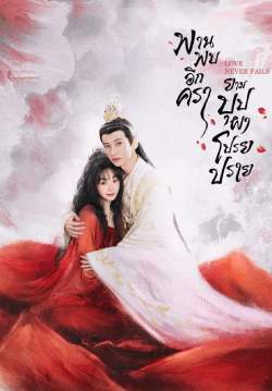 พานพบอีกครายามบุปผาโปรยปราย - Love Never Fails (พากย์ไทย)