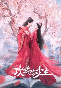 To Get Master - กลยุทธ์หัวใจปราบจอมเย็นชา (ซับไทย)