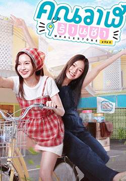 คุณวาฬร้านชำ Whale Store xoxo (จบ)