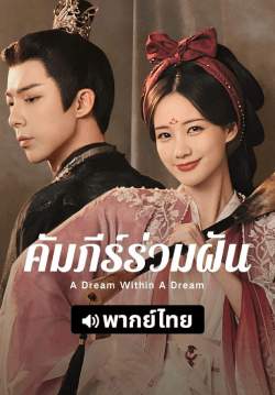 คัมภีร์ร่วมฝัน - A Dream Within A Dream (พากย์ไทย)