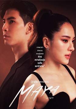 มายา MAYA 2025 (จบ)