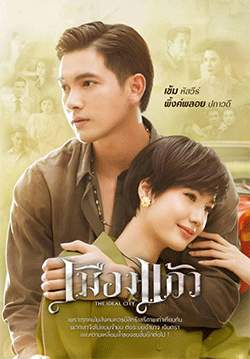 เมืองแก้ว (จบ)