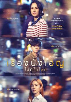 Club Friday The Series ตอน เรื่องบังเอิญไม่มีในโลก