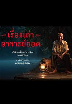 เรื่องเล่าอาจารย์ยอด