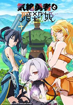 Kizetsu Yuusha to Ansatsu Hime - ผู้กล้าจอมวูบกับเจ้าหญิงนักฆ่า (ซับไทย) (จบ)