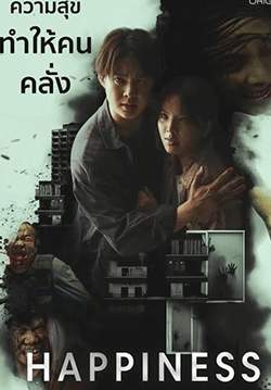 แฮปพิเนส HAPPINESS (เวอร์ชั่นไทย)(จบ)