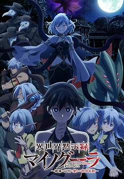 Isekai Mokushiroku Mynoghra - ไมนอกรา บันทึกวันอวสาน(ต่าง)โลก -พิชิตใต้หล้าด้วยอารยธรรมแห่งหายนะ- (ซับไทย)