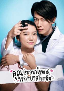 คุณหมอขาโหดกับพยาบาลโขดหิน - An Incurable Case of Love (พากย์ไทย)
