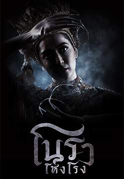 โนราโหงโรง (จบ)