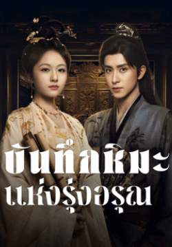 บันทึกหิมะแห่งรุ่งอรุณ - Coroner's Diary (พากย์ไทย)