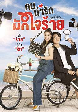 คนน่ารักมักใจร้าย My Cruel Cutie(จบ)
