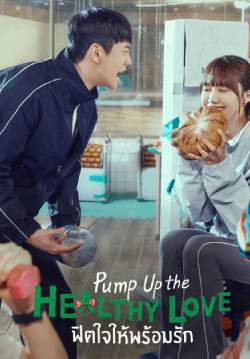 ฟิตใจให้พร้อมรัก - Pump Up the Healthy Love (พากย์ไทย)