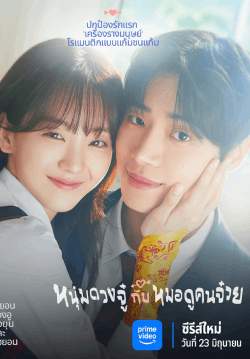 หนุ่มดวงจู๋กับหมอดูคนจ๋วย - Head Over Heels (พากย์ไทย)