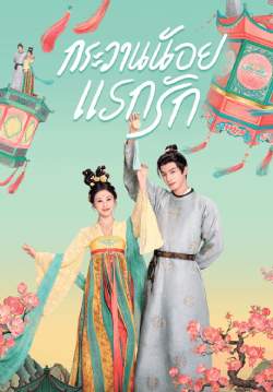 กระวานน้อยแรกรัก - Youthful Glory (พากย์ไทย)