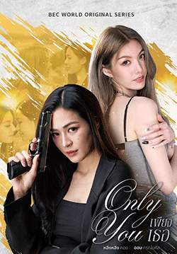 เพียงเธอ Only You (จบ)