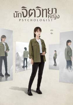 นักจิตวิทยาหญิง - The Psychologist (พากย์ไทย)
