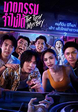 ฆาตกรรมจำไม่ได้ - The Tipsy Mystery (จบ)