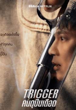 คนดุปืนเดือด - Trigger (พากย์ไทย)