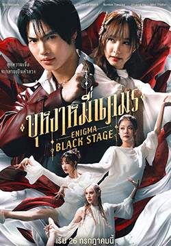 บุหงาหมื่นภมร Enigma Black Stage
