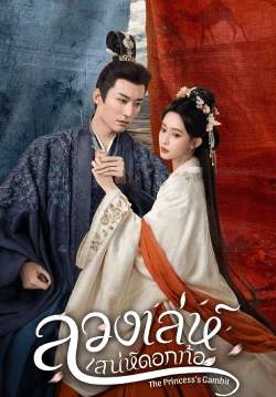ลวงเล่ห์เสน่ห์ดอกท้อ - The Princess's Gambit (พากย์ไทย)