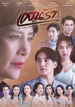 แสนรัก (จบ)