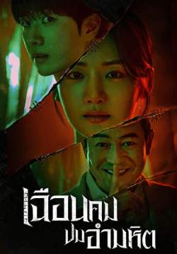 เฉือนคมปมอำมหิต - Hunter With A Scalpel (พากย์ไทย)