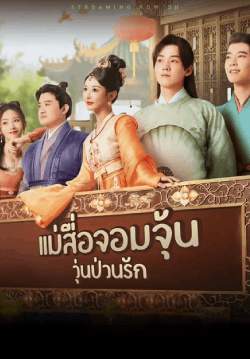 แม่สื่อจอมจุ้นวุ่นป่วนรัก - Better Halves (พากย์ไทย)