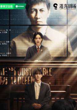 ผู้ต้องไม่หา -  Justifiable defense (พากย์ไทย)