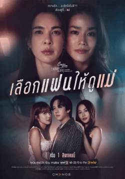 Club Friday The Series ตอน เลือกแฟนให้ดูแม่