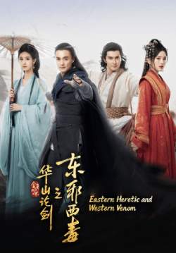 Eastern Heretic and Western Venom - ศึกประลองยุทธบนเขาหัวซาน มารบูรพาและพิษประจิม (ซับไทย)