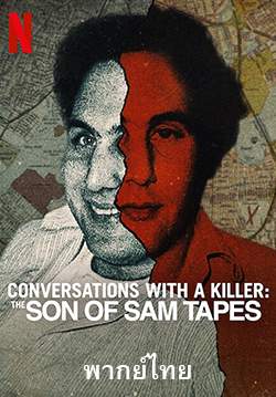 คุยกับฆาตกร: ซันออฟแซม - Conversations with a Killer: The Son of Sam Tapes (พากย์ไทย) (จบ)