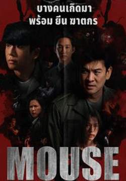 MOUSE เวอร์ชั่นไทย (จบ)