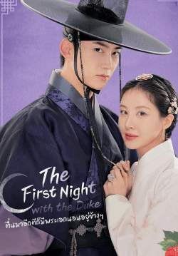 ตื่นมาอีกทีก็มีพระเอกนอนอยู่ข้าง ๆ - The First Night With the Duke (พากย์ไทย)