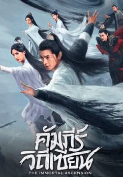 คัมภีร์วิถีเซียน - The Immortal Ascension (พากย์ไทย)