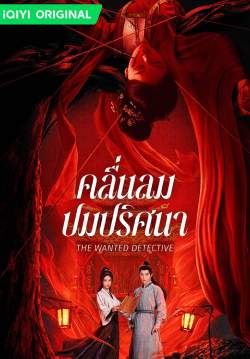 คลื่นลมปมปริศนา - The Wanted Detective (พากย์ไทย)