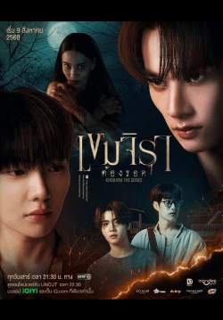เขมจิราต้องรอด khemjira the series (จบ)