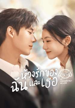 ห้วงรักของฉันและเธอ - Be Passionately in Love (พากย์ไทย)